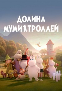 Муми-дол / Долина муми-троллей. Новые истории смотреть онлайн 11,12,13 серия