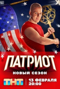 Патриот смотреть онлайн 16,17,18 серия