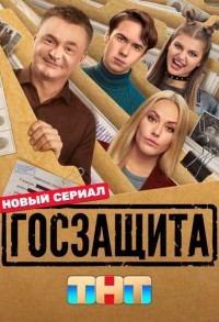 Госзащита смотреть онлайн 1,2 серия