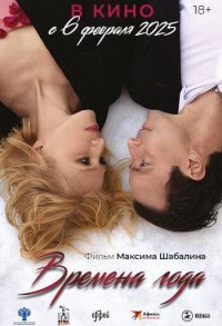 Времена года смотреть онлайн в хорошем качестве