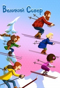 Великий север смотреть онлайн 21,22,23 серия