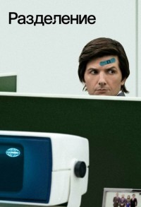 Разделение смотреть онлайн 9,10,11 серия