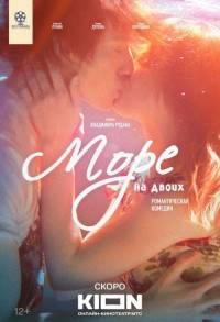 Море на двоих смотреть онлайн в хорошем качестве