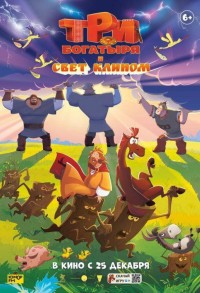 Три богатыря и свет клином смотреть онлайн в хорошем качестве