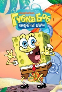 Губка Боб квадратные штаны смотреть онлайн 9,10,11 серия