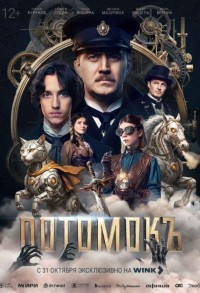 Потомокъ смотреть онлайн 1,2 серия