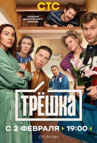 Трёшка смотреть онлайн 7,8,9 серия