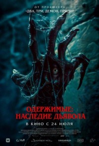 Одержимые: Наследие дьявола смотреть онлайн в хорошем качестве