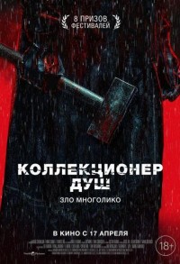 Коллекционер душ смотреть онлайн в хорошем качестве