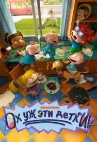 Ох, уж эти детки! смотреть онлайн 25,26,27 серия