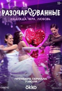 Разочарованные смотреть онлайн 7,8,9 серия