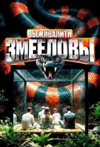 Выживалити. Змееловы смотреть онлайн 8,9,10 серия