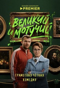 Великий и могучий смотреть онлайн 8,9,10 серия