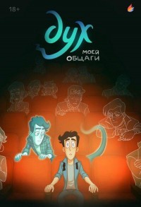 Дух моей общаги смотреть онлайн 1,2 серия