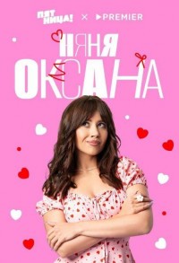 Няня Оксана смотреть онлайн 17,18,19 серия