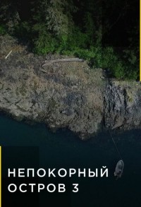 Непокорный остров смотреть онлайн 1,2 серия