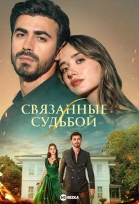 Между (Связанные судьбой) смотреть онлайн 24,25,26 серия