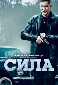 Власть в ночном городе 4: Сила смотреть онлайн 5,6,7 серия