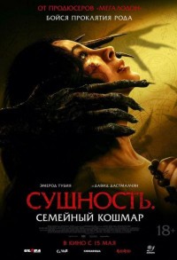 Сущность. Семейный кошмар смотреть онлайн в хорошем качестве