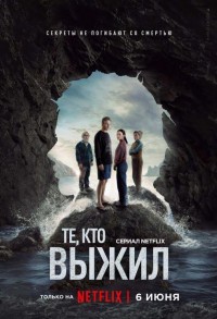 Те, кто выжил смотреть онлайн 5,6,7 серия