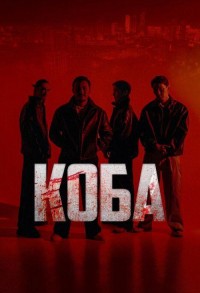 Коба смотреть онлайн 7,8,9 серия