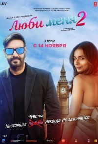Люби меня 2 смотреть онлайн в хорошем качестве