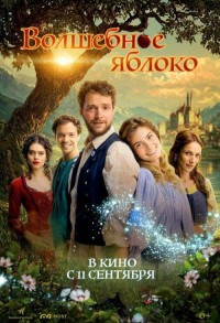 Волшебное яблоко смотреть онлайн в хорошем качестве