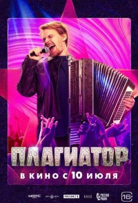 Плагиатор смотреть онлайн в хорошем качестве