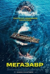 Мегазавр смотреть онлайн в хорошем качестве