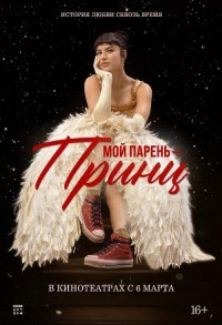 Мой парень – принц смотреть онлайн в хорошем качестве