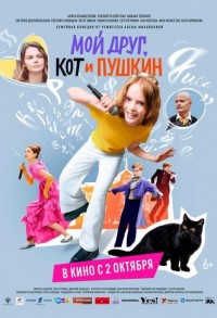 Мой друг, кот и Пушкин смотреть онлайн в хорошем качестве