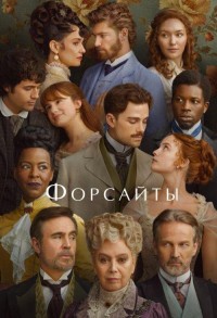 Форсайты смотреть онлайн 5,6,7 серия