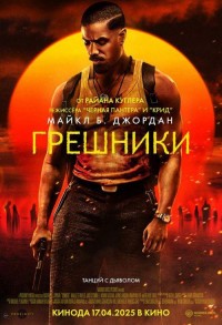 Грешники смотреть онлайн в хорошем качестве