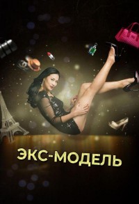 Экс-модель смотреть онлайн 9,10,11 серия