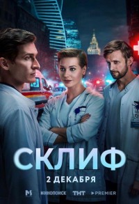 Склиф смотреть онлайн 3,4,5 серия