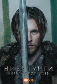 Нибелунги: Битва королевств смотреть онлайн 5,6,7 серия