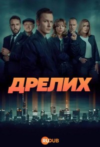 Дрелих смотреть онлайн 6,7,8 серия