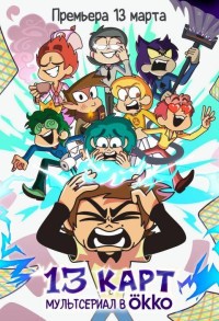 13 карт смотреть онлайн 4,5,6 серия