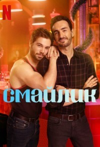 Смайлик смотреть онлайн 7,8,9 серия