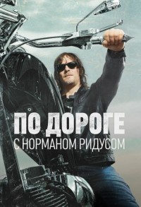 По дороге с Норманом Ридусом смотреть онлайн 2,3,4 серия