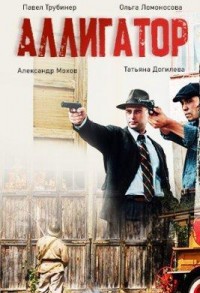 Аллигатор смотреть онлайн 7,8,9 серия