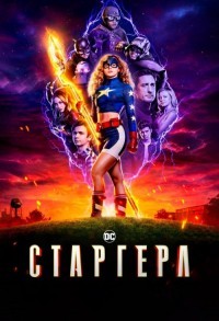 Старгерл смотреть онлайн 12,13,14 серия