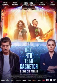 Все, что тебя касается смотреть онлайн в хорошем качестве