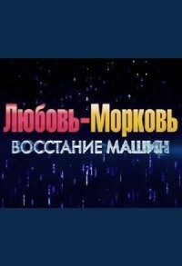 Любовь-морковь: Восстание машин смотреть онлайн в хорошем качестве