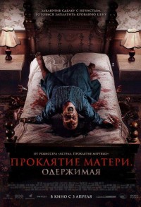 Проклятие матери. Одержимая смотреть онлайн в хорошем качестве