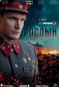 Рослый смотреть онлайн 3,4,5 серия