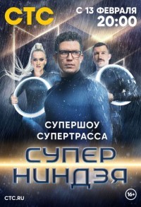 Суперниндзя смотреть онлайн 8,9,10 серия