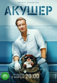 Акушер смотреть онлайн 19,20,21 серия
