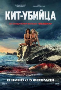Кит-убийца смотреть онлайн в хорошем качестве