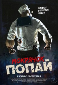 Мокрячок Попай смотреть онлайн в хорошем качестве